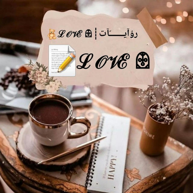 روُآيــــآت┊🧸 𝙻𝙾𝚅𝙴  