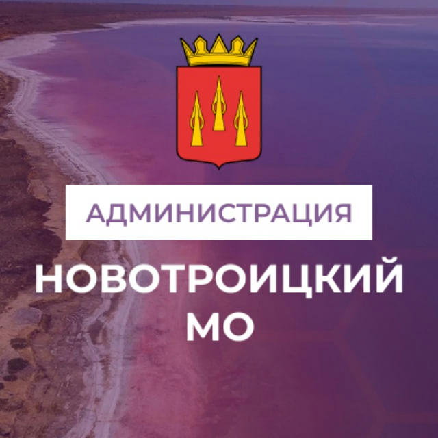 Администрация Новотроицкого муниципального округа