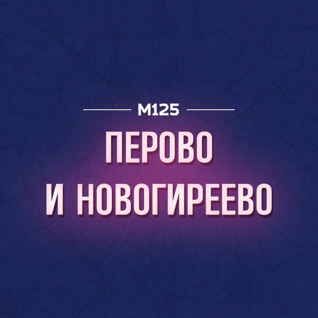Перово и Новогиреево М125