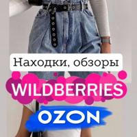 🛍 Находки с Wildberries и Ozon