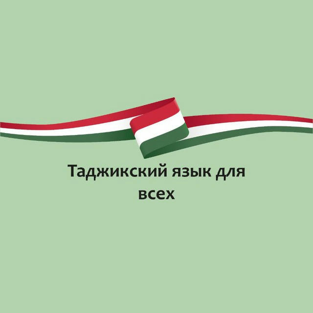 Таджикский язык для всех желающих 🇹🇯🇹🇯🇹🇯