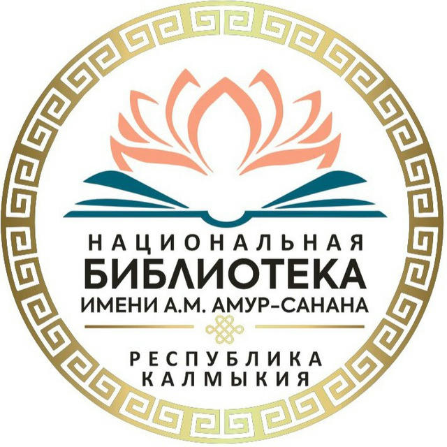 Национальная библиотека им. А.М. Амур-Санана