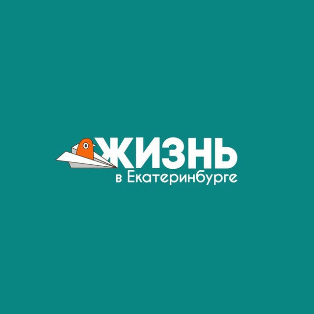 Жизнь в Екатеринбурге