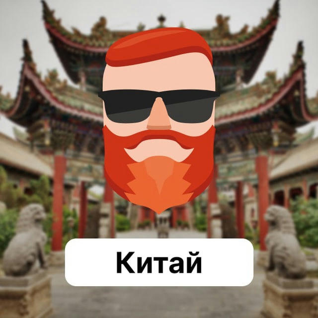 Информация по услугам Китай 🇨🇳TravelAsk