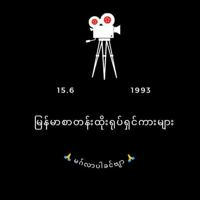 မြန်မာစာတန်းထိုးရုပ်ရှင်ကားများ