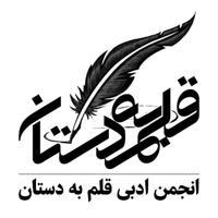 انجمن ادبی قلم‌به‌دستان