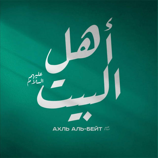 Ahl al-Bayt