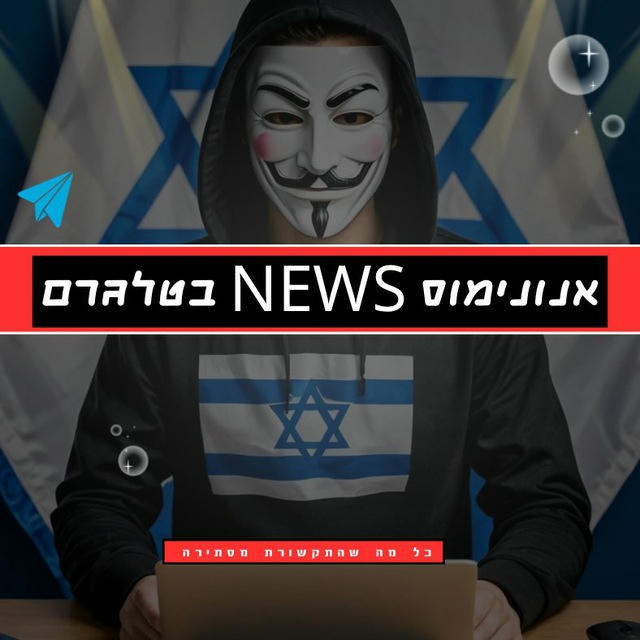 אנונימוס News - חדשות IL