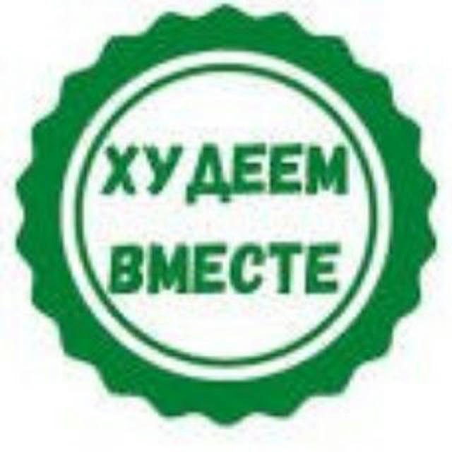 Худеем вместе