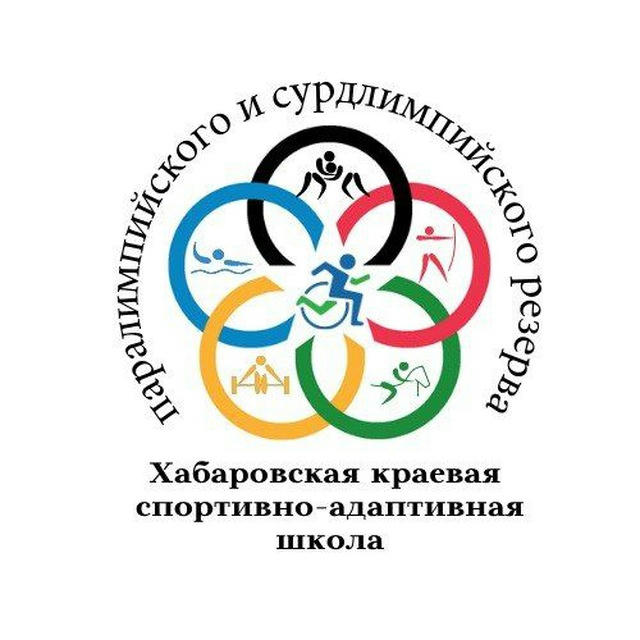 Хабаровская краевая спортивно-адаптивная школа паралимпийского и сурдлимпийского резерва