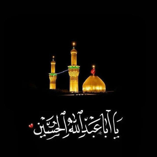 عاشقين الحسين (ع) ♥