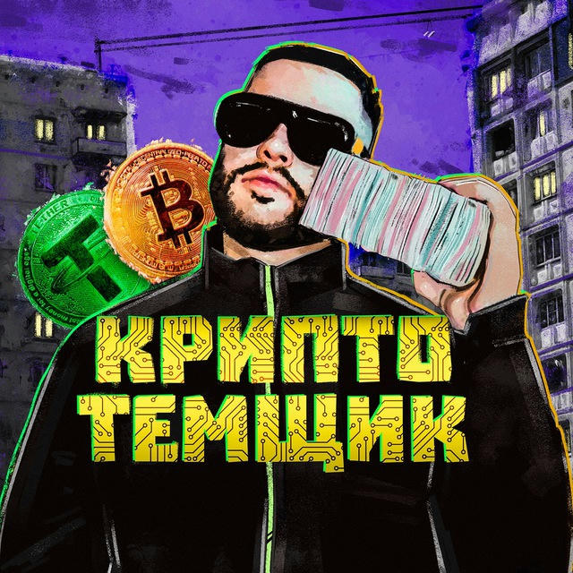 КРИПТО ТЕМЩИК