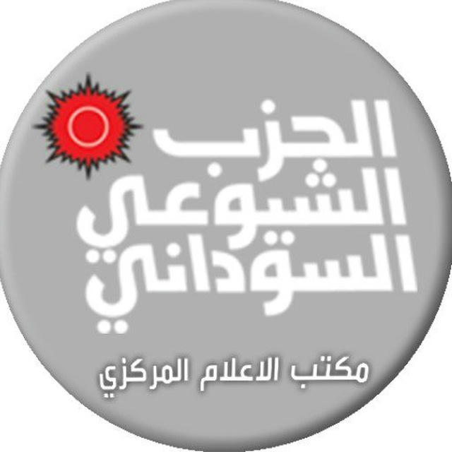 الحزب الشيوعي السوداني Sudanese Communist Party-SCP