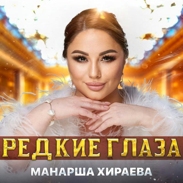 Манарша Хираева Singer🎙