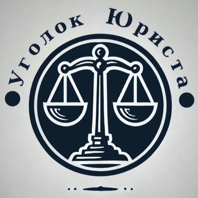 ⚖️Уголок Юриста👨‍💼