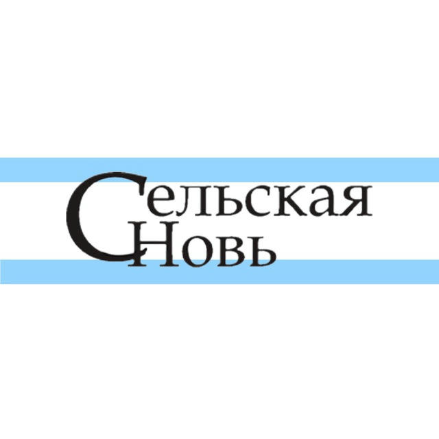 Сельская новь ( газета Хабаровского района)