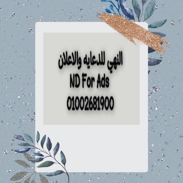 🎀ND For Ads النهي للدعايه والاعلان
