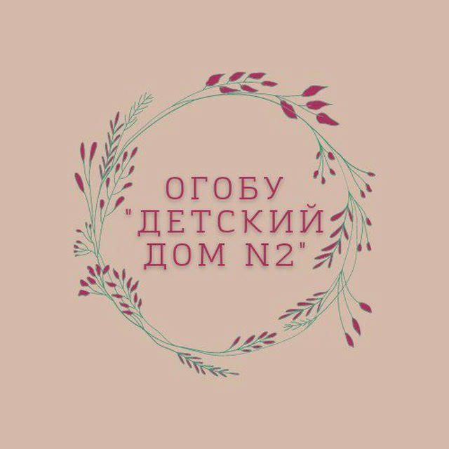 ОГОБУ "ДЕТСКИЙ ДОМ N2"❤️