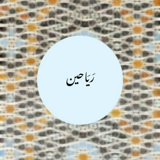 رَيَاحِين`