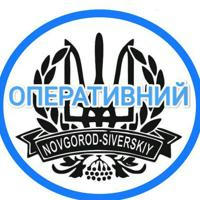 ОПЕРАТИВНИЙ | Новгород-Сіверський 🇺🇦 Новини та оголошення 🇺🇦
