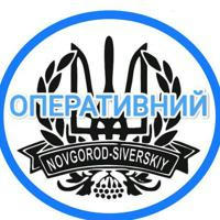 ОПЕРАТИВНИЙ | Новгород-Сіверський 🇺🇦 Новини та оголошення 🇺🇦