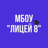 🎓МБОУ "Лицей 8" г. Махачкала