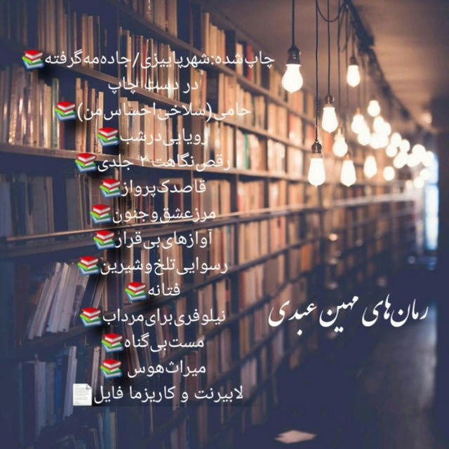 " کانال معرفی آثار مهین عبدی "