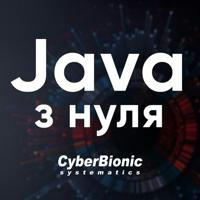 Курс Java з нуля від CyberBionic Systematics