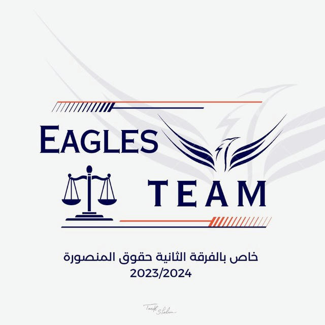 (Eagles Team)فرقة تانيه ⚖️💪حقوق المنصورة