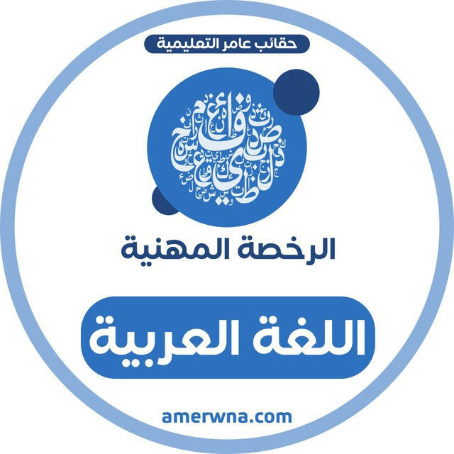 الرخصة المهنية اللغة العربية| عامر