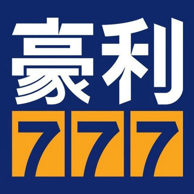 【豪力 777】🚀 官方直营