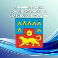 Администрация Краснокрымского сельского поселения
