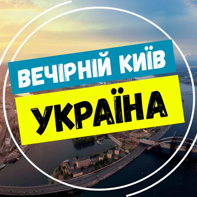 Вечірній Київ | Україна 🇺🇦