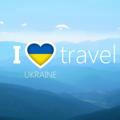 Україна туристична | I ❤️ Travel 🇺🇦