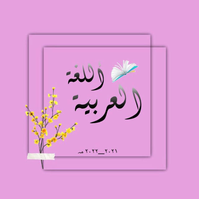 اللغة العربية ( الصف الثالث متوسط) الست زهور حمودي