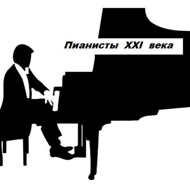 Пианисты XXI века