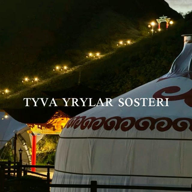 Тыва ырылар состери 📿