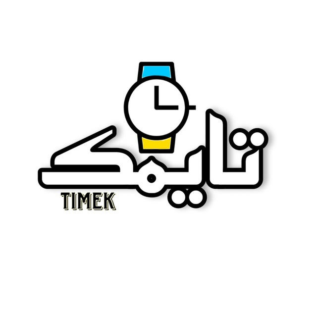 تايمك | timek