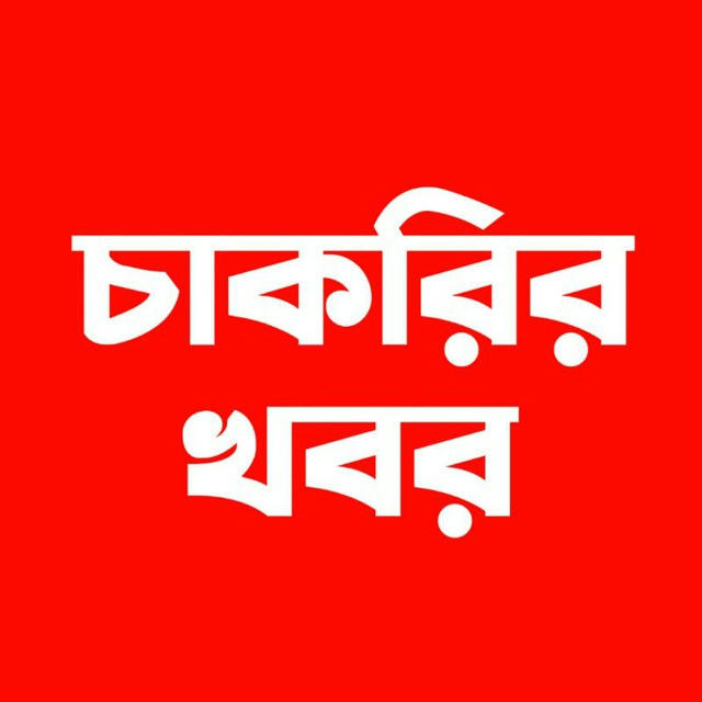 চাকরির খবর