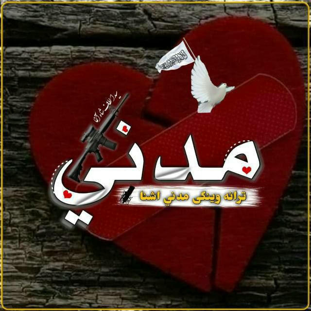 مدني اشنا ترانې