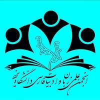 انجمن علمی زبان و ادبیات فارسی دانشگاه یزد