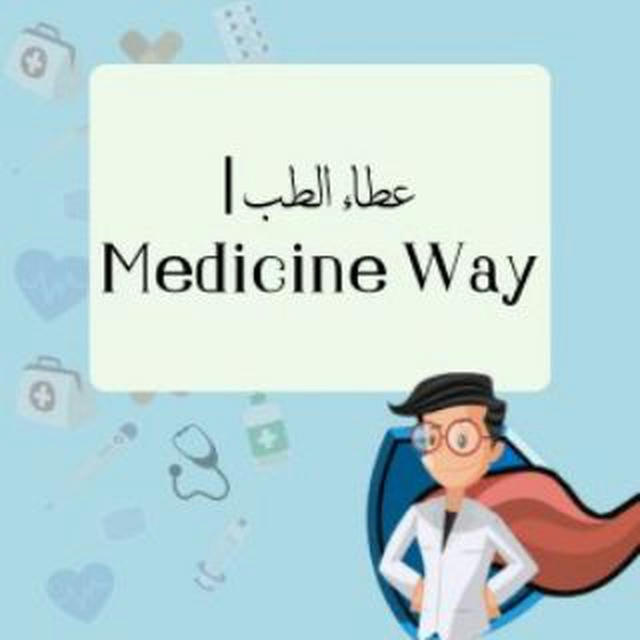 عطاء الطب | Medicine Way