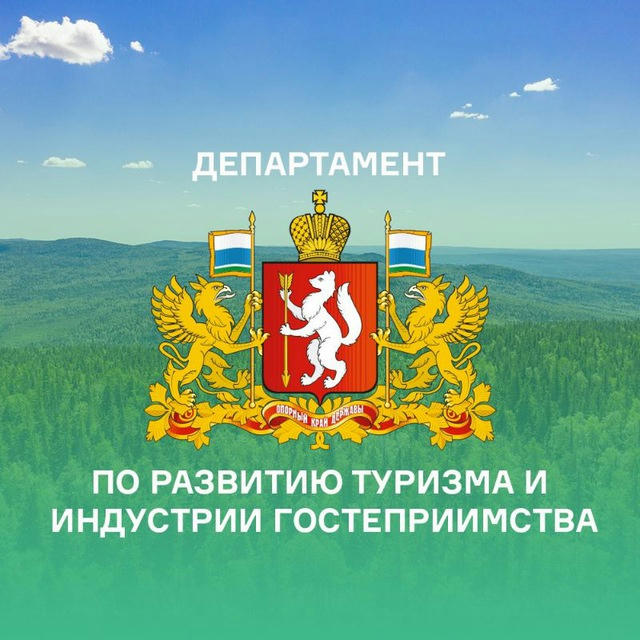 Департамент по развитию туризма и индустрии гостеприимства Свердловской области
