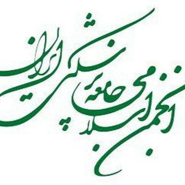 کانال کمیته صنفی و کارشناسی انجمن اسلامی جامعه پزشکی ایران