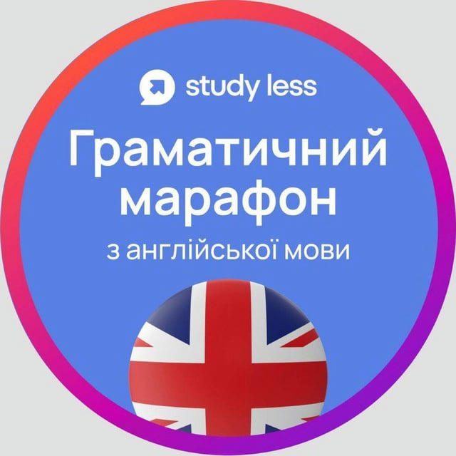 Канал Граматичний марафон з англійської мови Study Less 54 потік