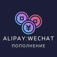 Переводы в Китай 🇨🇳 Wechat Alipay