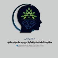 انجمن علمی مشاوره پردیس شهید بهشتی مشهد