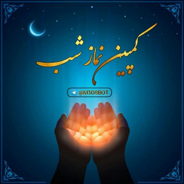 کمپین نماز شب 🌙