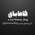 گاما بای | @gama_buy