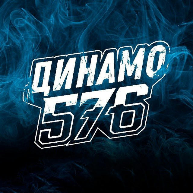 ХК Динамо 576